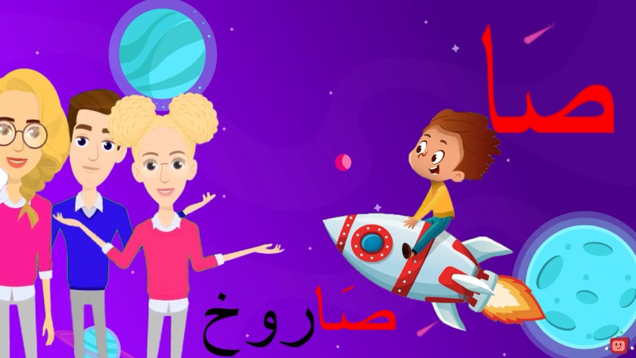 أغنية حرف الصاد | أنشودة حرف الصاد مع المدود القصيرة الحركات | صَ صُ صِ | والمدود الطويلة |صا صو صي|