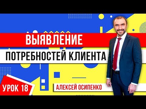 Вопросы для выявления потребностей клиента в продажах! Тренинг по продажам! Как задавать вопросы?