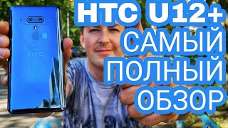 КОРОЛЬ ВЕРНУЛСЯ. HTC U12 PLUS. САМЫЙ ПОЛНЫЙ ОБЗОР И СРАВНЕНИЯ С ФЛАГМАНАМИ