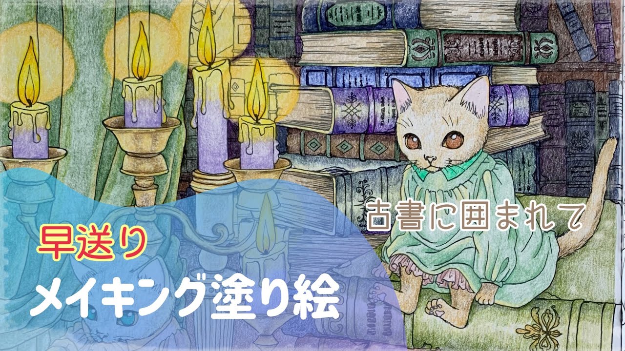 【色鉛筆】古い本に囲まれて｜おしゃまな猫の物語 | 大人の塗り絵｜メイキング塗り絵