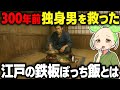 【驚愕!】孤独な冬の夜…江戸の独身男を救った最強のボッチ飯とは?【ずんだもん&ゆっくり解説】