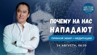 видео: ПОЧЕМУ на нас НАПАДАЮТ? СЕКРЕТ взаимодействия с ТОКСИЧНЫМИ людьми | Прямой эфир + медитация |Ян Тиан картинка: ПОЧЕМУ на нас НАПАДАЮТ? СЕКРЕТ взаимодействия с ТОКСИЧНЫМИ людьми | Прямой эфир + медитация |Ян Тиан