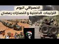 الانصرافي اليوم الترتيبات الداخلية و انتصارات رمضان السودان اليوم