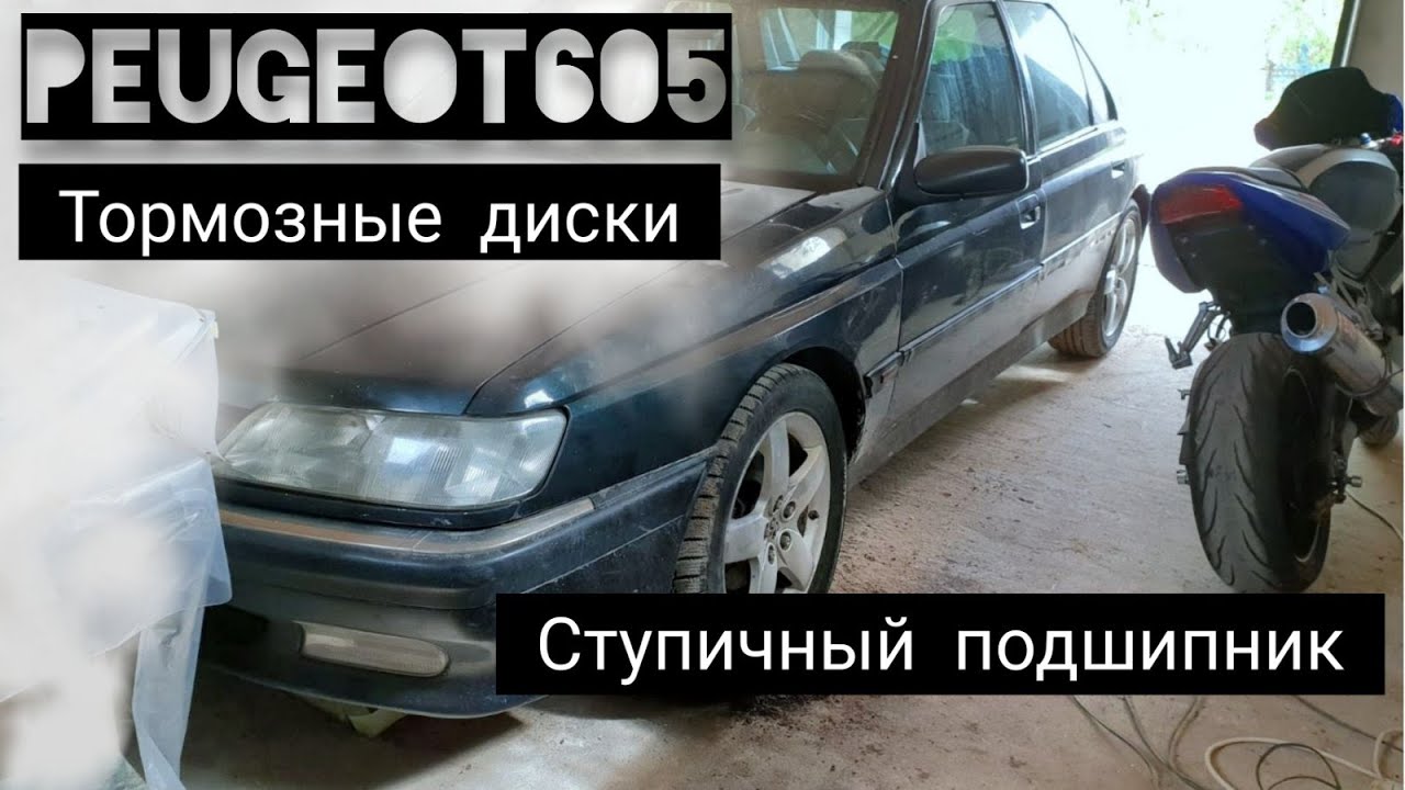 Пежо 605! Замена тормозных дисков и ступичного подшипника! - YouTube