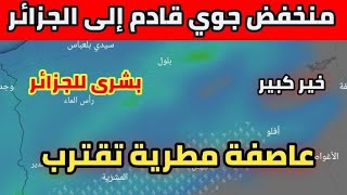 احوال الطقس في الجزائر : امطار غزيرة قادمة بهذه الولايات + رياح قوية