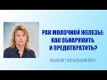 Рак молочной железы: как обнаружить и предотвратить? Объясняет израильский врач