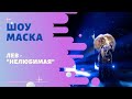 «Маска»ФИНАЛ | Выпуск 9. Сезон 1 | Лев, "Нелюбимая"