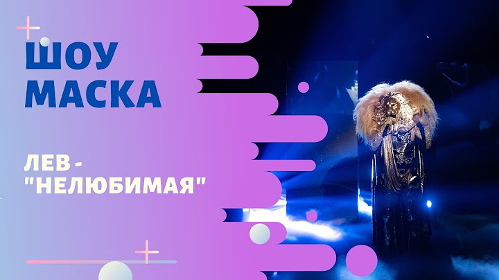 «Маска»ФИНАЛ | Выпуск 9. Сезон 1 | Лев, "Нелюбимая"