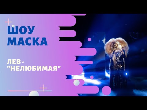 Видео: «Маска»ФИНАЛ | Выпуск 9. Сезон 1 | Лев, "Нелюбимая"