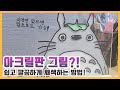 그림 초보도 쉽고 간단하게 그릴 수 있는 아크릴 판 그림! , 쉽게 그리는 방법 / How to draw on an acrylic plate, Totoro