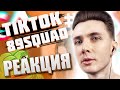 ХЕСУС СМОТРИТ ПОДБОРКУ МЕМОВ ИЗ ТИКТОКА С 89-ЫМ СКВАДОМ | TIKTOK MEMES 89 SQUAD #25 | РЕАКЦИЯ