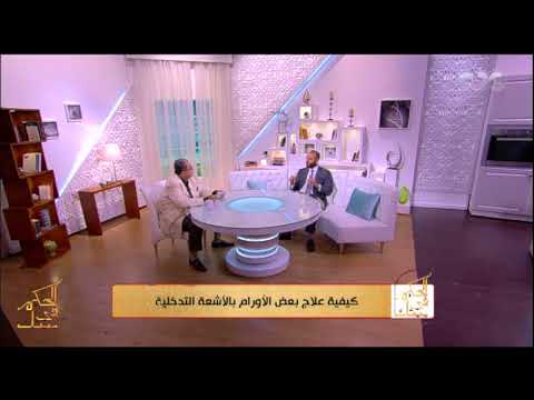 الحكيم في بيتك كيفية علاج دوالي الحوض عن طريق الأشعة التدخلية