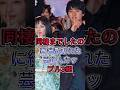 同棲までしたのに結局別れた芸能人カップル3組 #shorts #fyp #山﨑賢人 #広瀬すず
