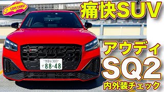 元気なホットSUV! アウディ SQ2 をラブカーズTV 河口まなぶ が内外装チェック！【4K】