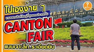 บินไปกวางโจว งาน Canton Fair หรือ กวางโจว แฟร์ แบบง่าย ๆ ใครก็ไปได้ พร้อมข้อมูลระเอียดยิบ