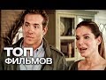 10 ФИЛЬМОВ, КОТОРЫЕ ПОДНИМУТ НАСТРОЕНИЕ ПОСЛЕ НЕУДАЧНОГО ДНЯ!