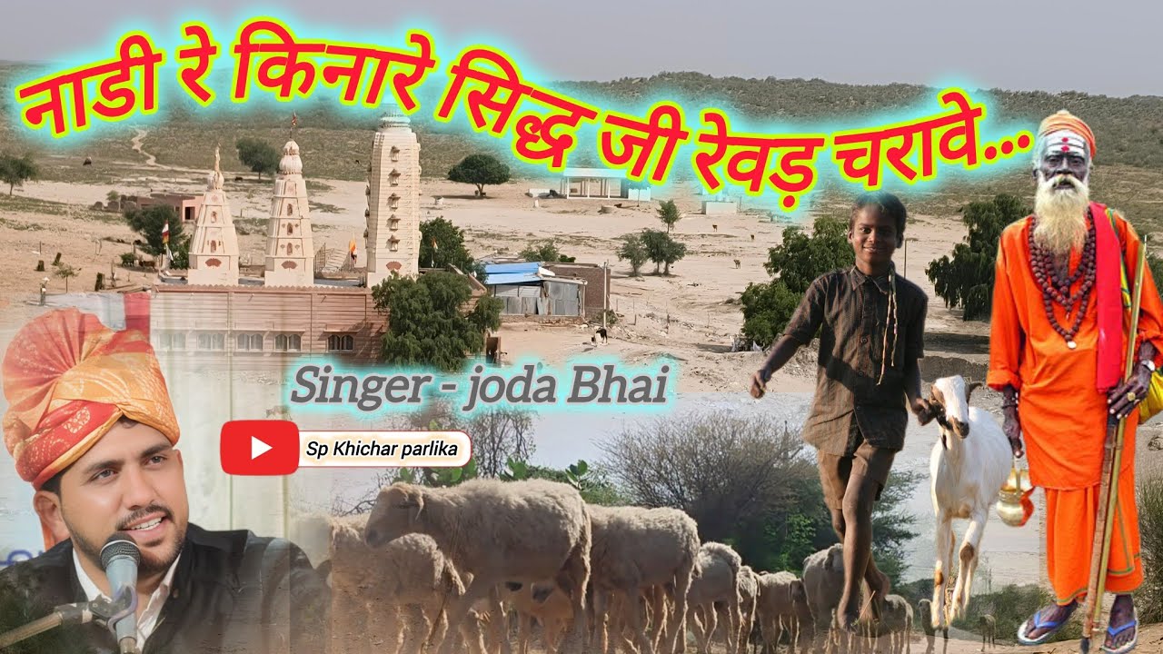 नाडी रे किनारे सिद्ध जी रेवड चरावै !! भभूता सिद्ध जी छावली जबर्दस्त प्रस्तुती बलवीर रणबीर जौडा़ भाई 