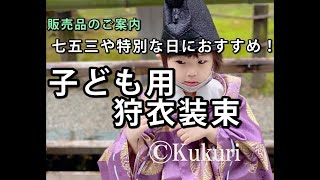 七五三にもオススメ！お子様用本格狩衣装束をお好きな色柄の組み合わせで販売しています＜装束衣装販売のご案内：004＞「子ども用狩衣装束フルセット」