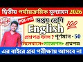 Class 7 English 2nd unit test 2026 Question Paper || Class 7 English 2nd Unit Test 2026 Suggestion