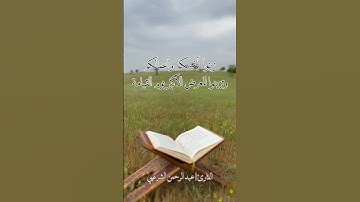 ووضع الكتاب فترى المجرمين مشفقين ممافيه | سورة الكهف - القارئ |عبد الرحمن الشرعبي#قرآن #تلاوات#ترند