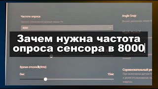 ЗАЧЕМ НУЖЕН POLLING RATE (ЧАСТОТА ОПРОСА) 8000 ГЦ И ВЛИЯЕТ ЛИ ОН НА РЕЗУЛЬТАТ В ИГРАХ