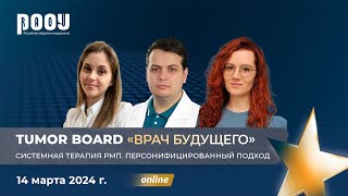 Tumor Board «Врач будущего 2024». Системная терапия РМП. Персонифицированный подход