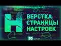 ВЕРСТКА СТРАНИЦЫ НАСТРОЕК - ВЕРСТКА НА ПРИМЕРЕ РЕДИЗАЙНА HTMLLESSONS.RU #30