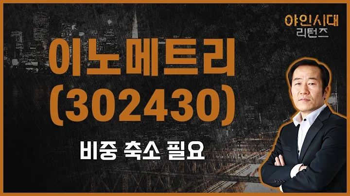 매출채권 증가가 아쉽다 / 이노메트리(302430) [금산 전문가_야인시대 리턴즈]