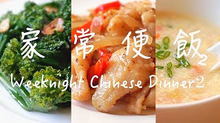 Weeknight Chinese Dinner 2【 家常便飯2】