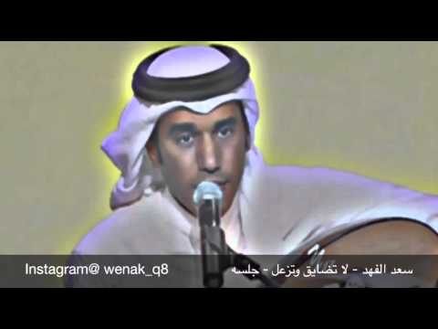 سعد الفهد لا تضايق وتزعل جلسه