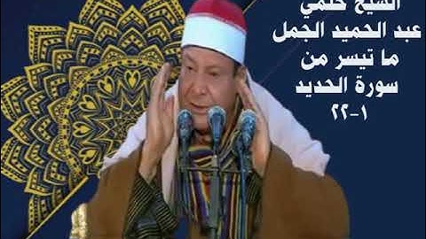 الشيخ حلمي عبدالحميد الجمل ما تيسر من سورة الحديد ستوديو