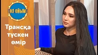 Трансқа түскен өмір - 7 шығарылым (7 выпуск) ток-шоу "Өз ойым"