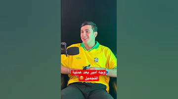 وجه امير سنوبي بعد عملية التجميل Shorts 