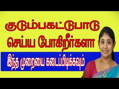 குடும்ப கட்டுப்பாடு  செய்ய போகிறீர்களா  Methods of #familyplaning #surgery #tubalrecanalisation