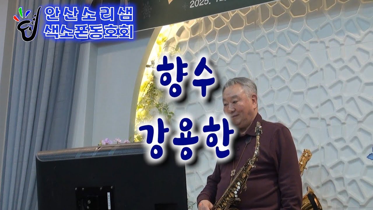향수-강용한 색소폰연주 2025.12.20 송년연주회[안산소리샘 색소폰 동호회]