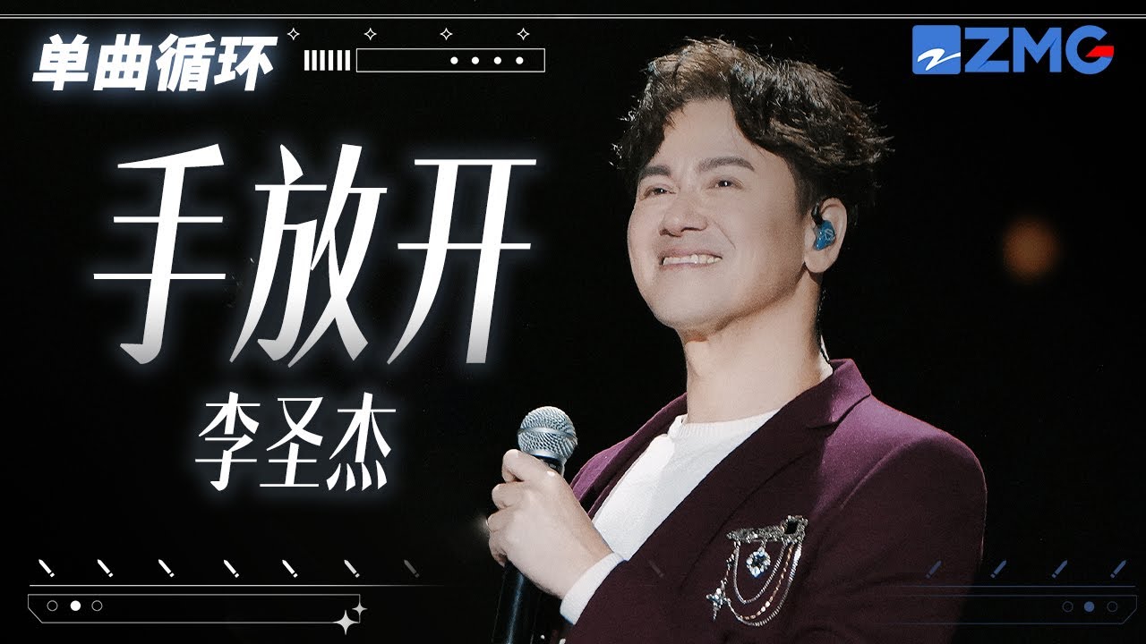單曲循環丨 李聖傑重現經典《手放開》 「 我給你最後的疼愛是手放開 不要一張雙人床中間隔着一片海  」