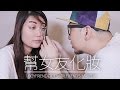 男友幫女友化妝 Boyfriend Does Girlfriend's Makeup!