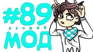 LP. Эпоха Приключений #89 ОДИН ИЗ САМЫХ ИНТЕРЕСНЫХ МОДОВ (.1) LP. Эпоха Приключений #89 ОДИН ИЗ САМЫХ ИНТЕРЕСНЫХ МОДОВ (.1)