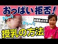 【母乳が足りない＆拒否】原因と授乳方法/実演を交えて助産師歴５６年が解説Breastfeeding Management, Japan