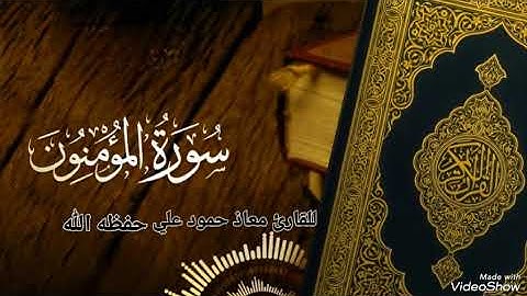 سورة المؤمنون تلاوة خاشعة بصوت القارئ معاذ حمود علي حـفـظـه الله