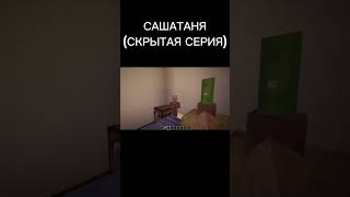 СашаТаня скрытая серия