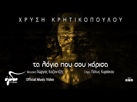 Χρυσή Κρητικοπούλου - Τα λόγια που σου χάρισα | Official Music Video