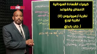 الكيمياء | الأحماض والقواعد | نظرية آرهينيوس(2) & نظرية لوري | أ.خالد بانداق | حصص الشهادة السودانية