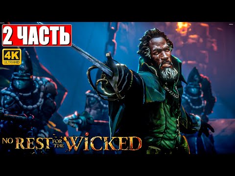 видео: NO REST FOR THE WICKED ПРОХОЖДЕНИЕ [4K] ➤ Часть 2 ➤ На Русском ➤ На ПК