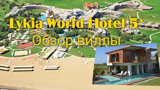 Lykia World Hotel 5* обзор виллы.  Турция 2021.  lykia world & links golf Antalya  5* by Pavel Shulgin  1,070 views 2 years ago 8 minutes, 38 seconds