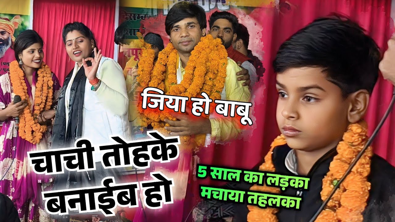 सुधीर लाल यादव के लिए 5 साल का बच्चा गाया गाना #4kvideo अपना चाचा के मेहरारू चाची तोहके बनाईब हो।