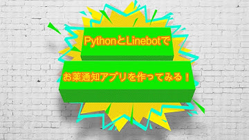 PythonとAWS Lambdaでお薬通知Linebotを作ってみる！Part4