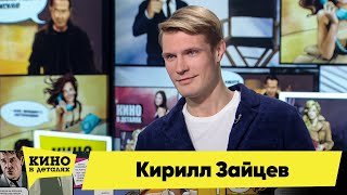 Кирилл Зайцев | Кино В Деталях 23.03.2021