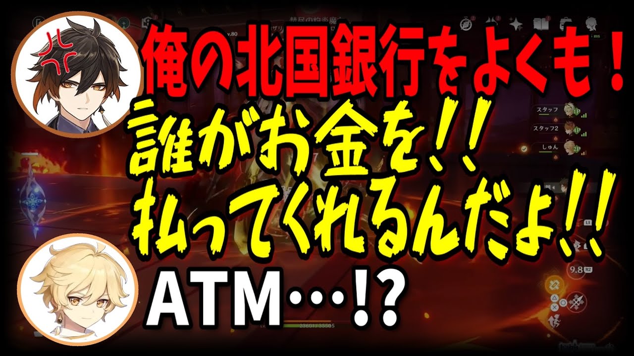 【原神】鍾離:ﾀﾙﾀﾘﾔがやられた！誰がお金を払ってくれるんだよ！俺の北国銀行をよくも!!【前野智昭/堀江瞬/切り抜き/テイワット放送局/原神ラジオ】