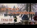 Играй, гармонь! | г.Тула | 1988